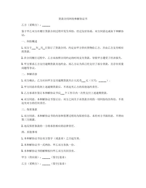 货款合同纠纷和解协议书