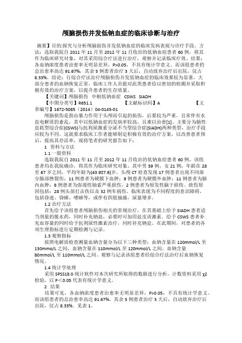 颅脑损伤并发低钠血症的临床诊断与治疗