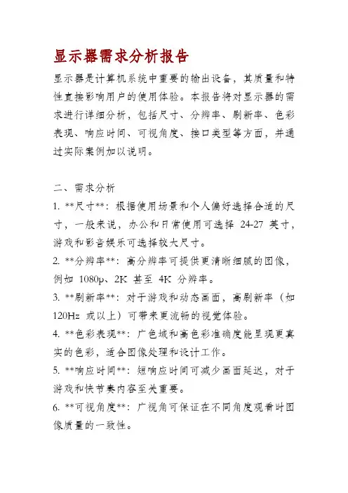显示器需求分析报告