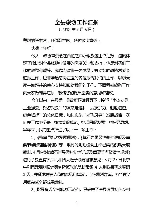 全县旅游工作汇报(政协常委汇报会)