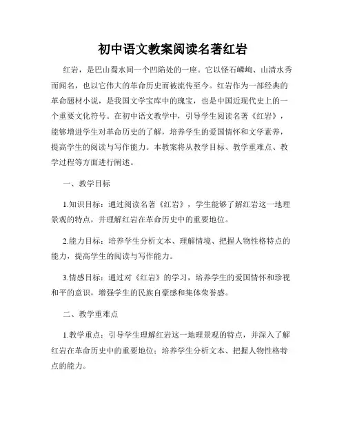 初中语文教案阅读名著红岩