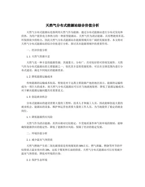 天然气分布式能源站综合价值分析