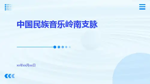 中国民族音乐岭南支脉
