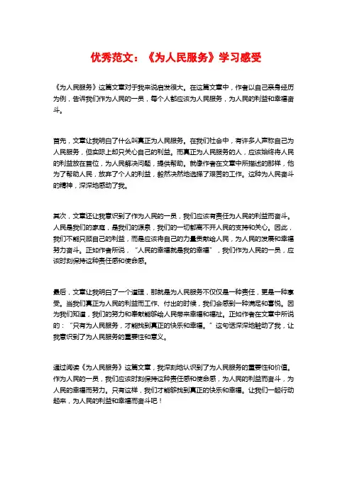 优秀范文：《为人民服务》学习感受
