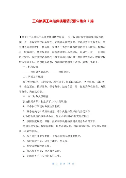 工会换届工会经费使用情况报告集合7篇