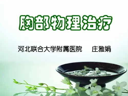 胸部物理治疗 (3)