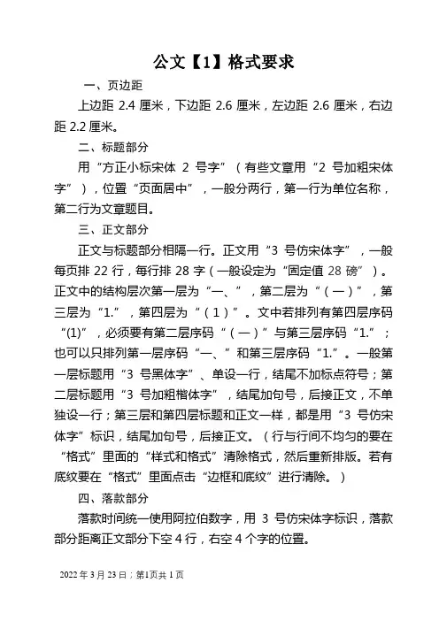 一般公文格式要求-公文格式固定值