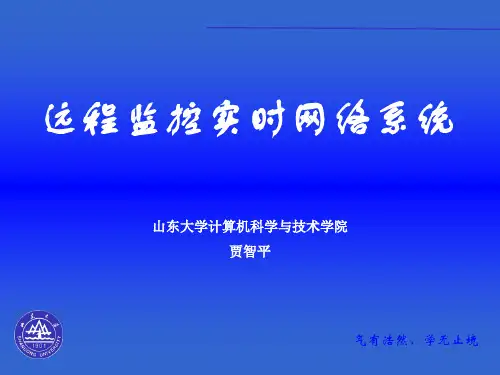 第7讲远程监控实时网络系统幻灯片课件