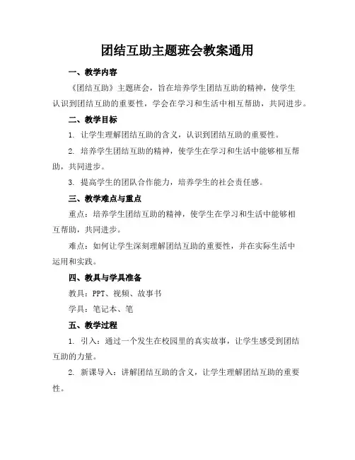 团结互助主题班会教案通用