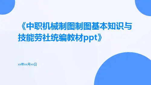 中职机械制图制图基本知识与技能劳社统编教材ppt