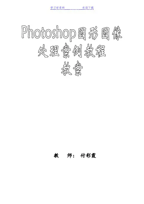 Photoshop图形图像处理案例教程教案