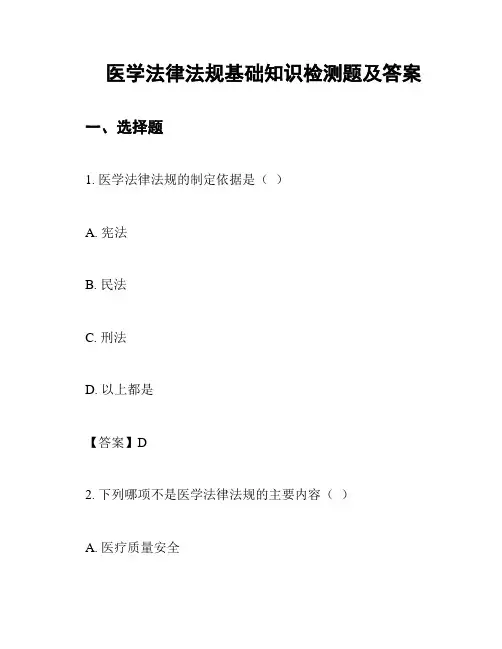 医学法律法规基础知识检测题及答案