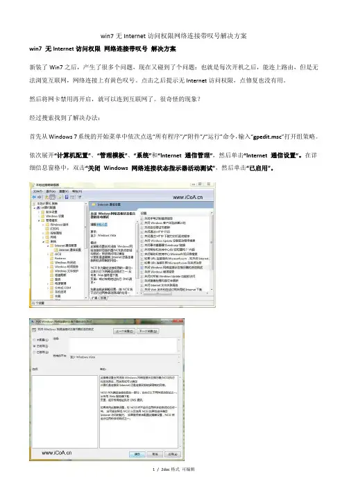 win7无Internet访问权限网络连接带叹号解决方案甄选范文