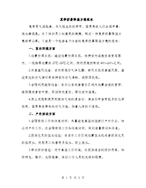 夏季防暑降温方案范本（二篇）