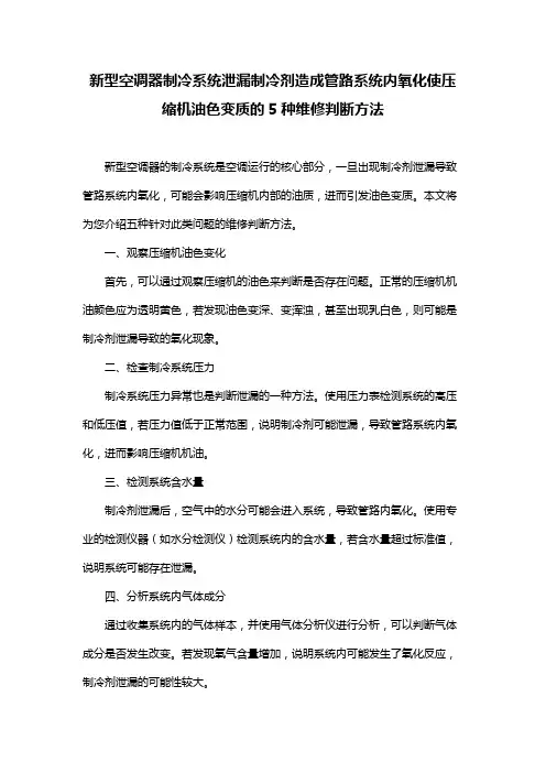 新型空调器制冷系统泄漏制冷剂造成管路系统内氧化使压缩机油色变质的5种维修判断方法
