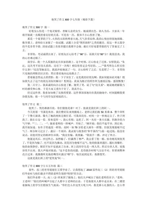 他哭了作文600字七年级(精彩7篇)
