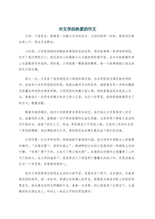 对文学的热爱的作文