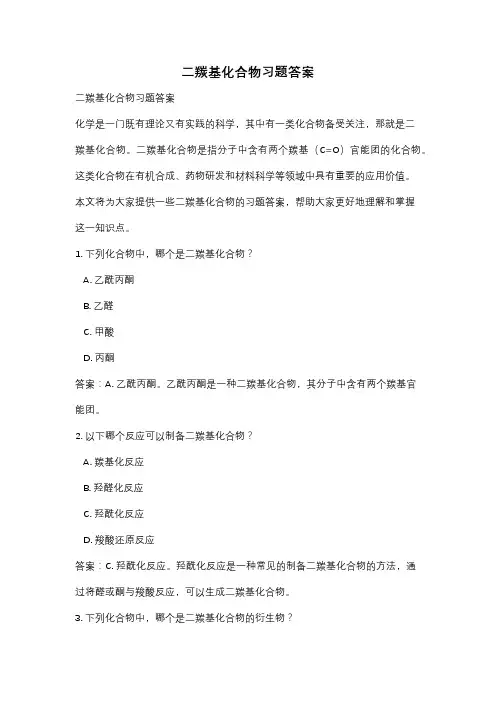 二羰基化合物习题答案