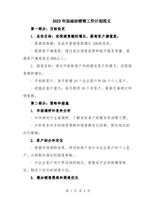 2023年加油站销售工作计划范文