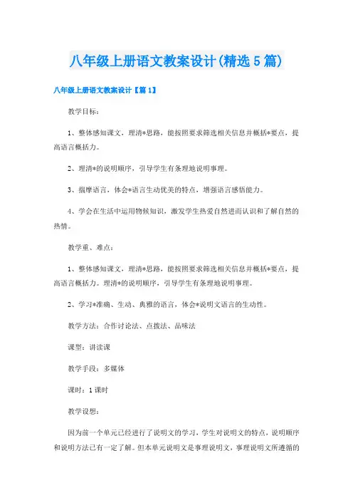 八年级上册语文教案设计(精选5篇)
