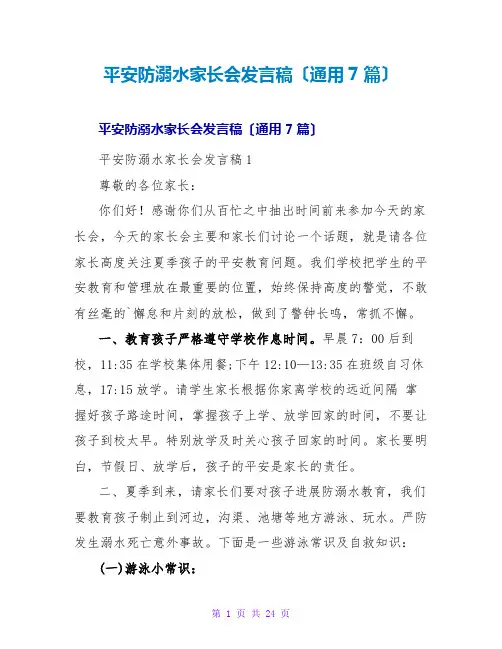 安全防溺水家长会发言稿(通用7篇)