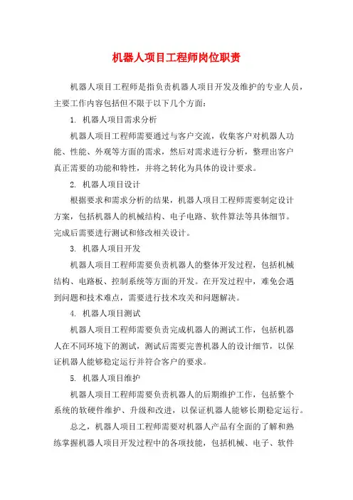 机器人项目工程师岗位职责