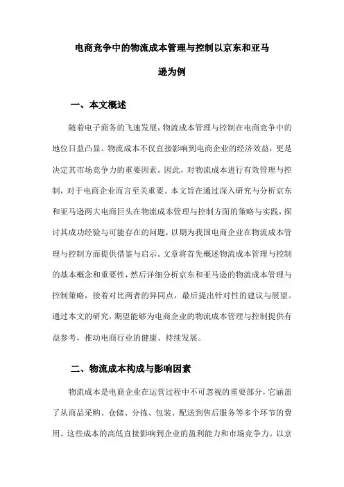 电商竞争中的物流成本管理与控制以京东和亚马逊为例
