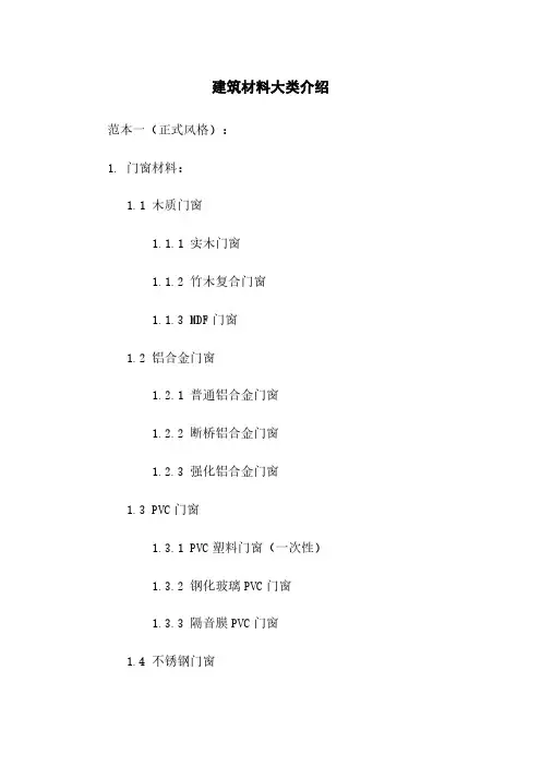建筑材料大类介绍