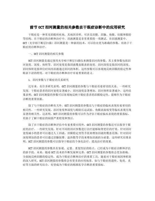 前节OCT泪河测量的相关参数在干眼症诊断中的应用研究