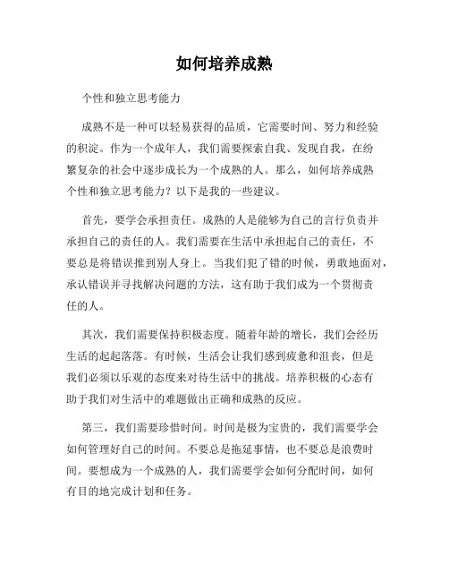 如何培养成熟