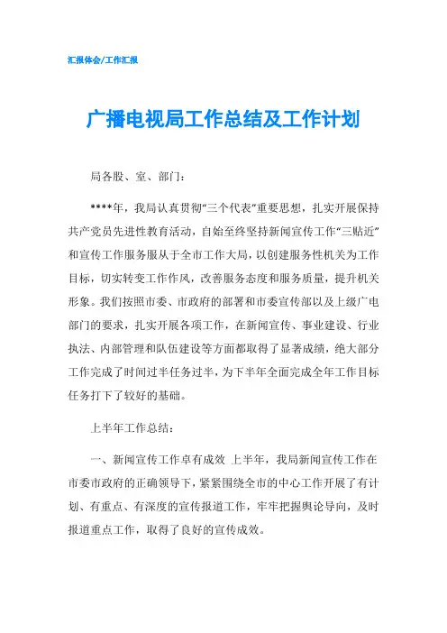 广播电视局工作总结及工作计划