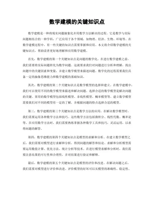 数学建模的关键知识点