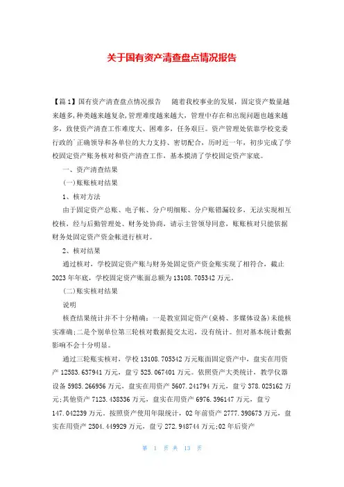 关于国有资产清查盘点情况报告