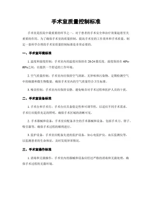 手术室质量控制标准