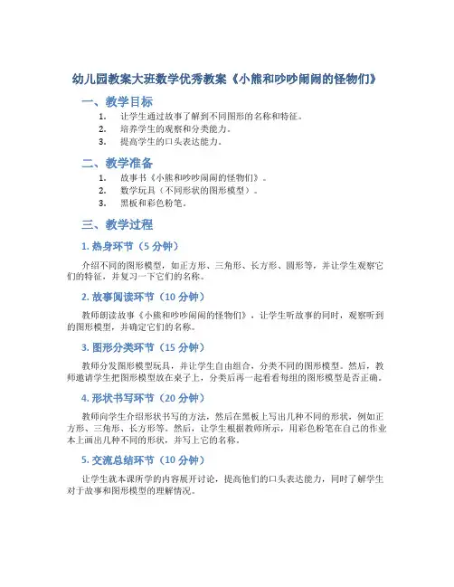 幼儿园教案大班数学优秀教案《小熊和吵吵闹闹的怪物们》