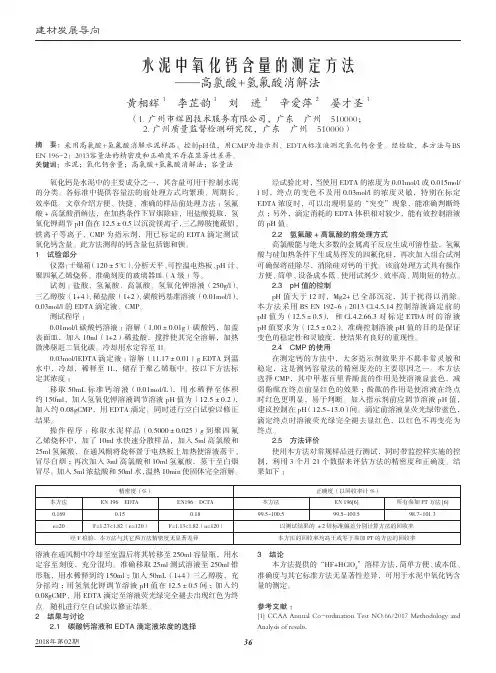 水泥中氧化钙含量的测定方法——高氯酸+氢氟酸消解法