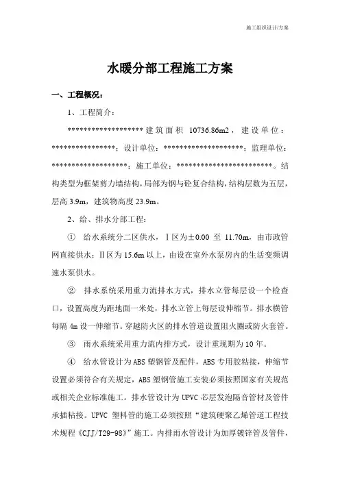 施工组织设计(方案)水暖分部方案