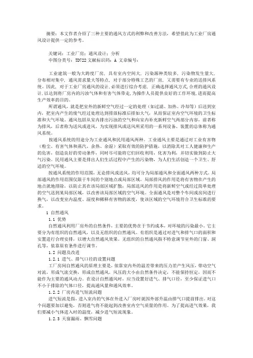 关于工业厂房通风设计的分析