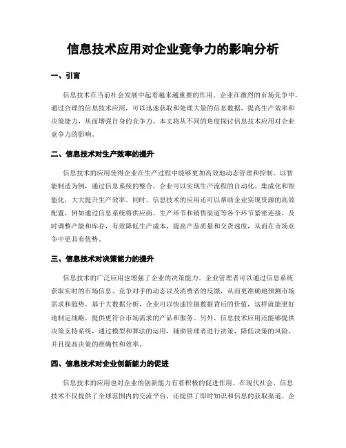 信息技术应用对企业竞争力的影响分析