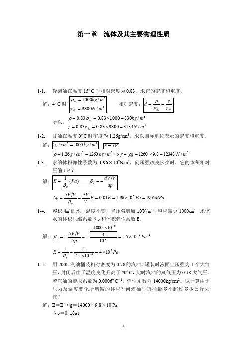 工程流体力学课后答案杨树人主编