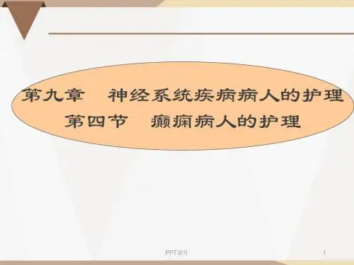 癫痫病人的护理  ppt课件
