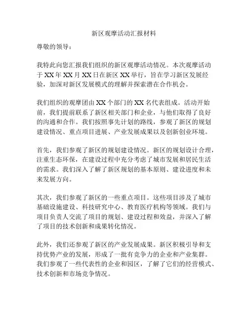 新区观摩活动汇报材料