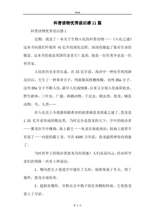 科普读物优秀读后感11篇
