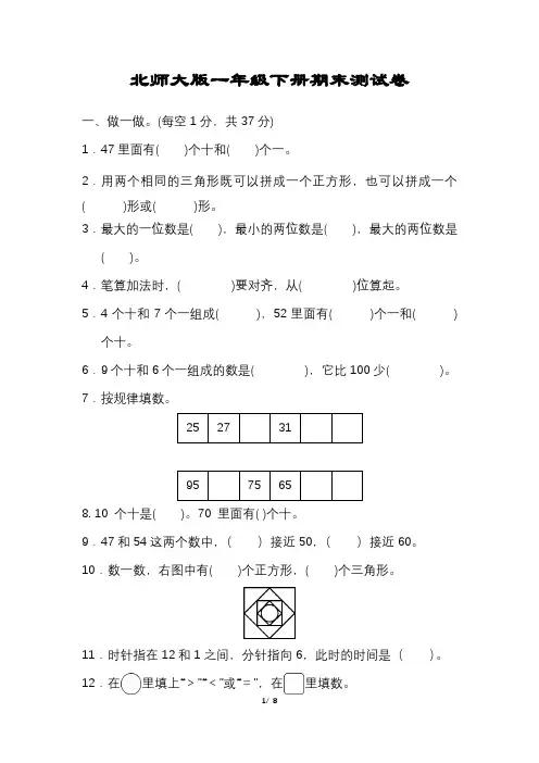 北师大版数学一年级下册期末试卷含答案可打印完整版