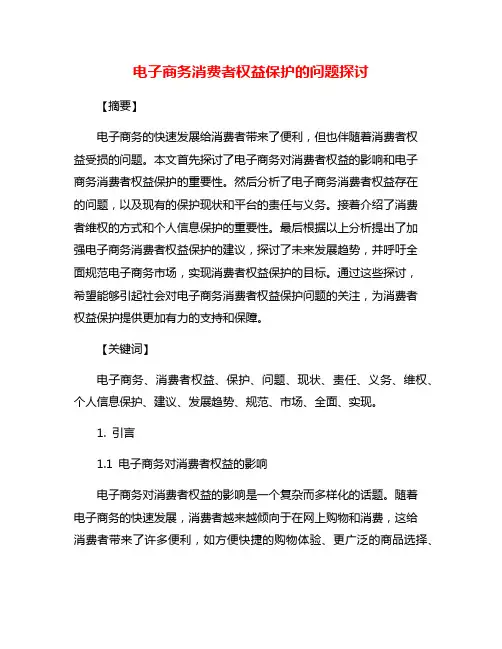 电子商务消费者权益保护的问题探讨