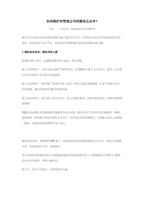 如何维护和管理公司的微信公众号