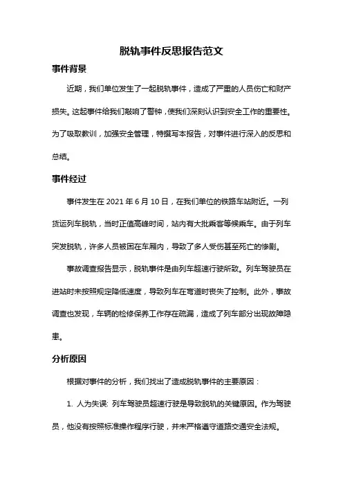 脱轨事件反思报告范文