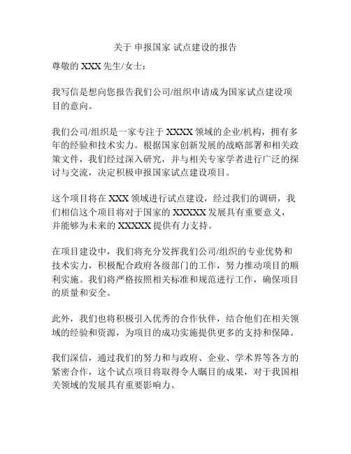 关于 申报国家 试点建设的报告
