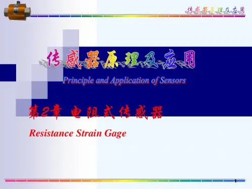 第2章_电阻应变式传感器1