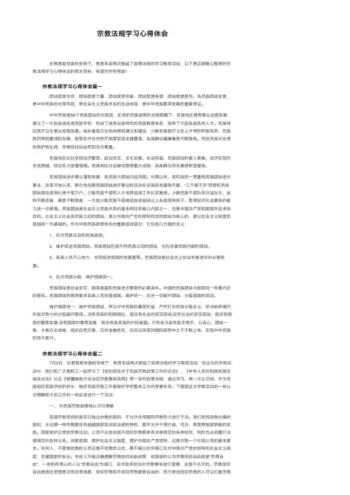 宗教法规学习心得体会